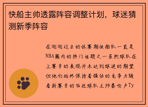 快船主帅透露阵容调整计划，球迷猜测新季阵容
