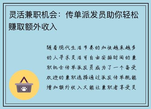灵活兼职机会：传单派发员助你轻松赚取额外收入