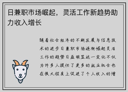 日兼职市场崛起，灵活工作新趋势助力收入增长