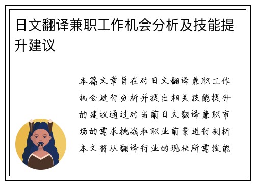 日文翻译兼职工作机会分析及技能提升建议