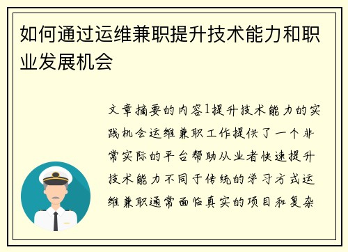 如何通过运维兼职提升技术能力和职业发展机会