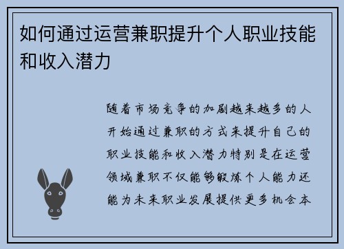 如何通过运营兼职提升个人职业技能和收入潜力