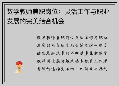 数学教师兼职岗位：灵活工作与职业发展的完美结合机会