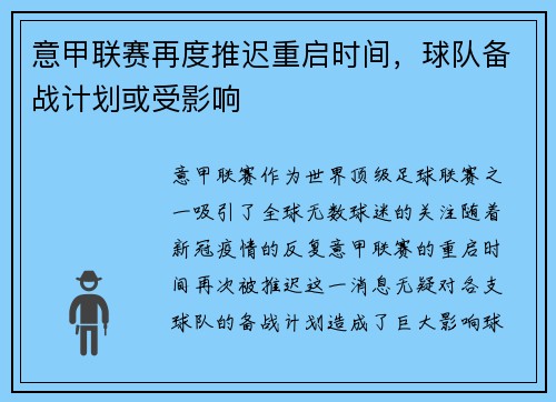 意甲联赛再度推迟重启时间，球队备战计划或受影响
