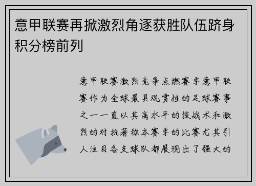 意甲联赛再掀激烈角逐获胜队伍跻身积分榜前列