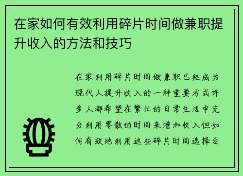 在家如何有效利用碎片时间做兼职提升收入的方法和技巧