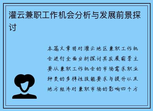 灌云兼职工作机会分析与发展前景探讨