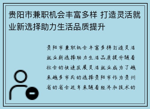 贵阳市兼职机会丰富多样 打造灵活就业新选择助力生活品质提升