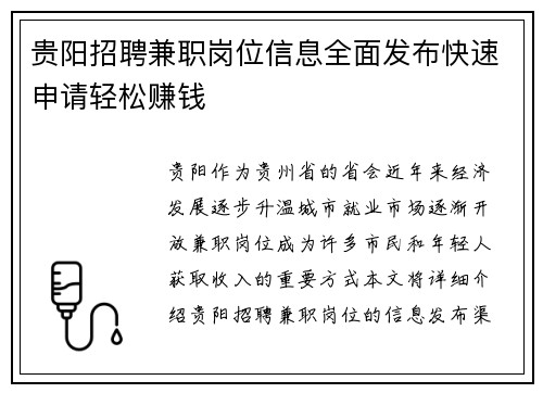 贵阳招聘兼职岗位信息全面发布快速申请轻松赚钱