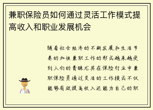 兼职保险员如何通过灵活工作模式提高收入和职业发展机会