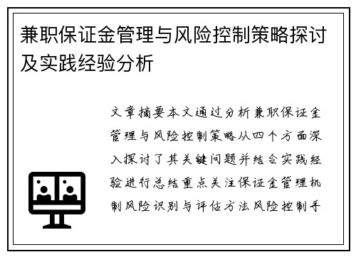兼职保证金管理与风险控制策略探讨及实践经验分析