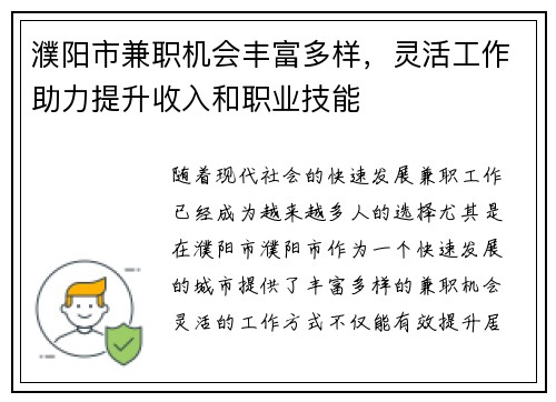 濮阳市兼职机会丰富多样，灵活工作助力提升收入和职业技能
