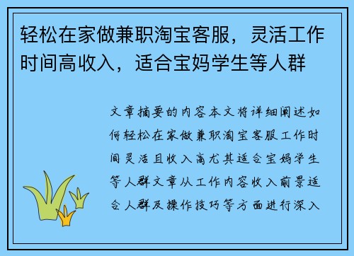轻松在家做兼职淘宝客服，灵活工作时间高收入，适合宝妈学生等人群