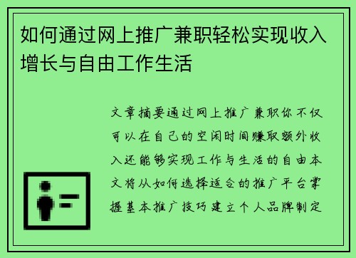 如何通过网上推广兼职轻松实现收入增长与自由工作生活