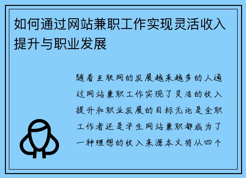 如何通过网站兼职工作实现灵活收入提升与职业发展