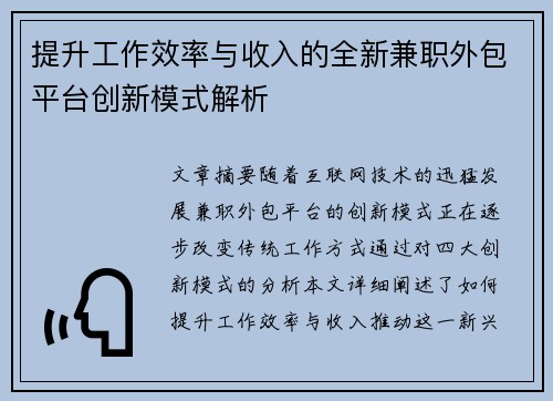 提升工作效率与收入的全新兼职外包平台创新模式解析