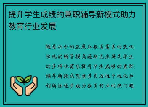 提升学生成绩的兼职辅导新模式助力教育行业发展