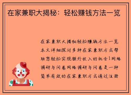 在家兼职大揭秘：轻松赚钱方法一览