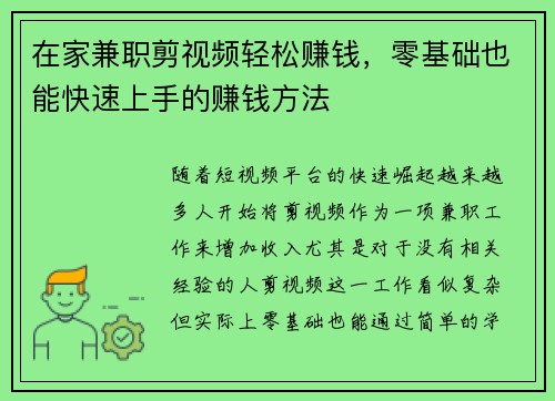 在家兼职剪视频轻松赚钱，零基础也能快速上手的赚钱方法