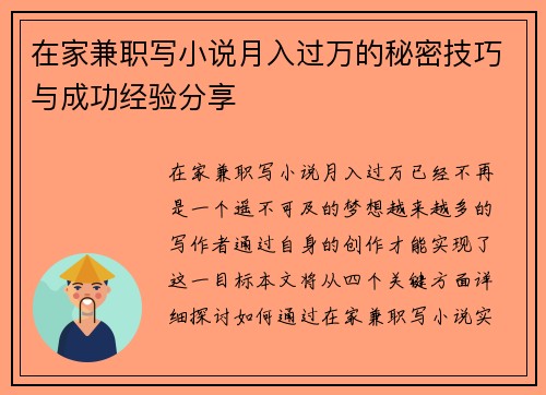 在家兼职写小说月入过万的秘密技巧与成功经验分享