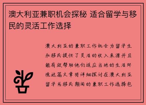 澳大利亚兼职机会探秘 适合留学与移民的灵活工作选择