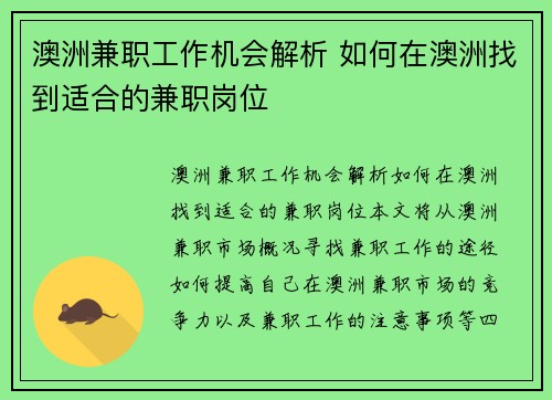 澳洲兼职工作机会解析 如何在澳洲找到适合的兼职岗位