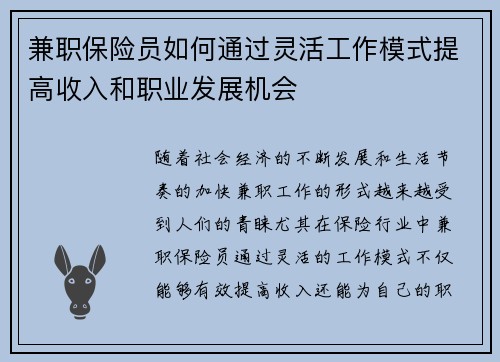 兼职保险员如何通过灵活工作模式提高收入和职业发展机会