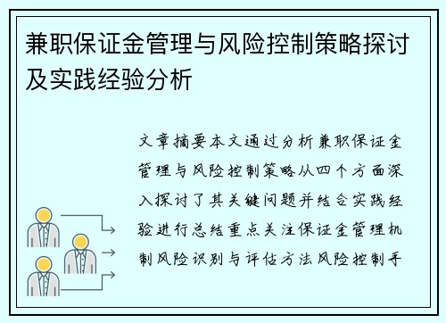 兼职保证金管理与风险控制策略探讨及实践经验分析