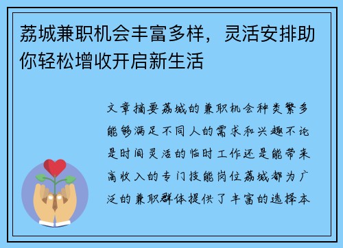 荔城兼职机会丰富多样，灵活安排助你轻松增收开启新生活