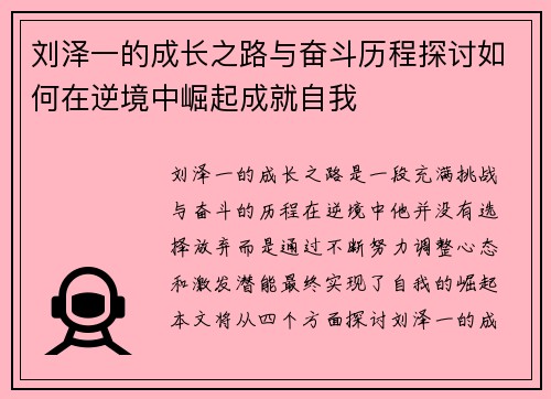 刘泽一的成长之路与奋斗历程探讨如何在逆境中崛起成就自我