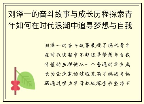 刘泽一的奋斗故事与成长历程探索青年如何在时代浪潮中追寻梦想与自我价值