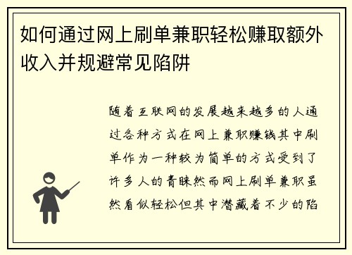如何通过网上刷单兼职轻松赚取额外收入并规避常见陷阱