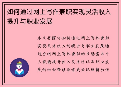 如何通过网上写作兼职实现灵活收入提升与职业发展