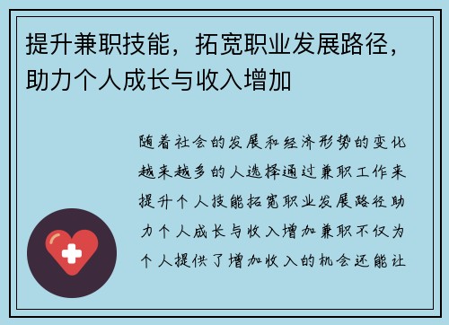 提升兼职技能，拓宽职业发展路径，助力个人成长与收入增加