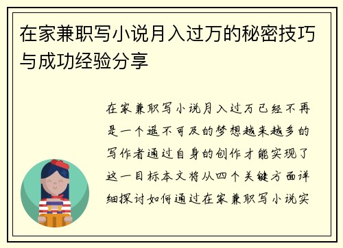 在家兼职写小说月入过万的秘密技巧与成功经验分享