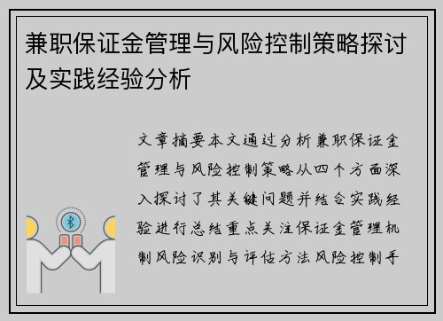 兼职保证金管理与风险控制策略探讨及实践经验分析