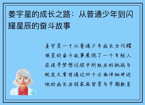 姜宇星的成长之路：从普通少年到闪耀星辰的奋斗故事