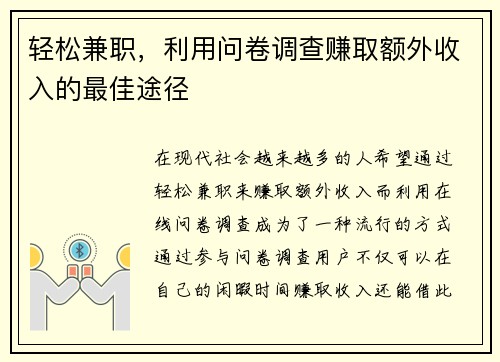 轻松兼职，利用问卷调查赚取额外收入的最佳途径