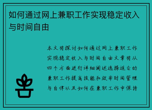 如何通过网上兼职工作实现稳定收入与时间自由