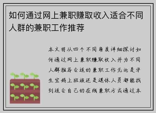 如何通过网上兼职赚取收入适合不同人群的兼职工作推荐