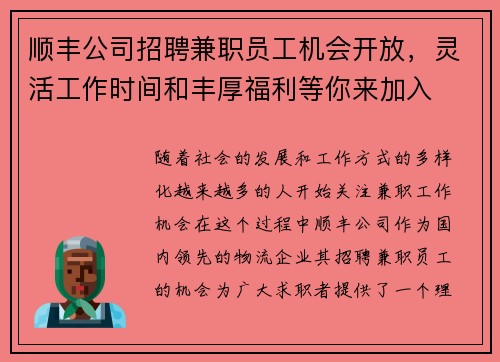 顺丰公司招聘兼职员工机会开放，灵活工作时间和丰厚福利等你来加入