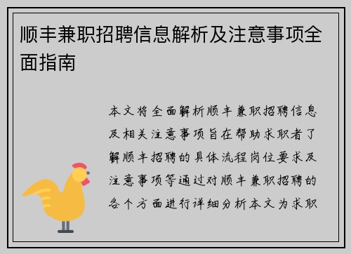 顺丰兼职招聘信息解析及注意事项全面指南