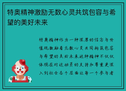 特奥精神激励无数心灵共筑包容与希望的美好未来