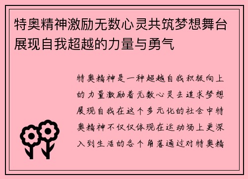 特奥精神激励无数心灵共筑梦想舞台展现自我超越的力量与勇气