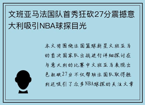 文班亚马法国队首秀狂砍27分震撼意大利吸引NBA球探目光