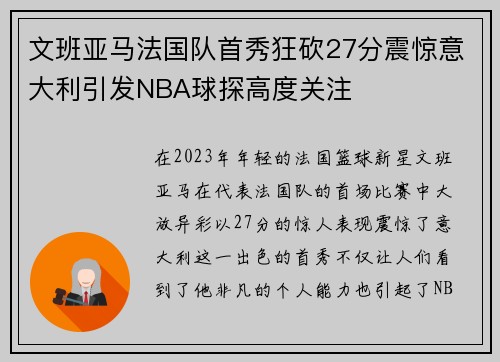 文班亚马法国队首秀狂砍27分震惊意大利引发NBA球探高度关注