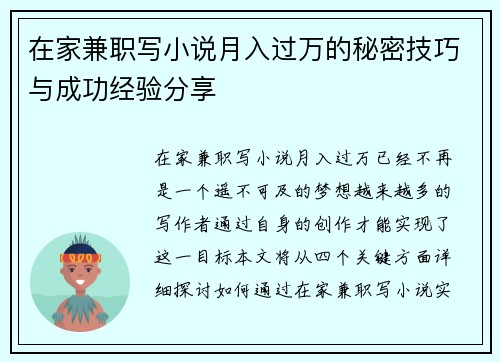 在家兼职写小说月入过万的秘密技巧与成功经验分享