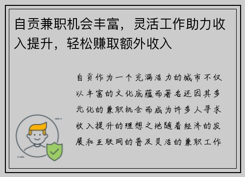 自贡兼职机会丰富，灵活工作助力收入提升，轻松赚取额外收入