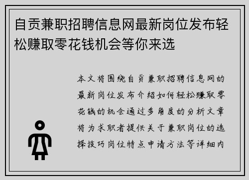 自贡兼职招聘信息网最新岗位发布轻松赚取零花钱机会等你来选