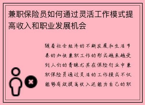 兼职保险员如何通过灵活工作模式提高收入和职业发展机会